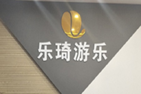 理佳办公助力广州市乐琦游乐设备有限公司