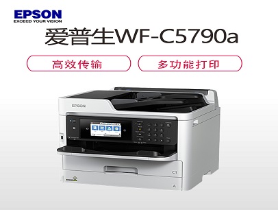 爱普生WF-C5790a